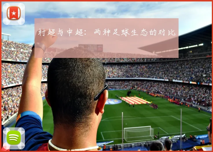 村超与中超：两种足球生态的对比
