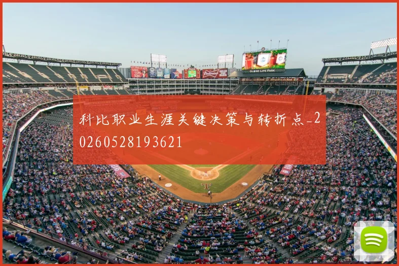 科比职业生涯关键决策与转折点_20260528193621