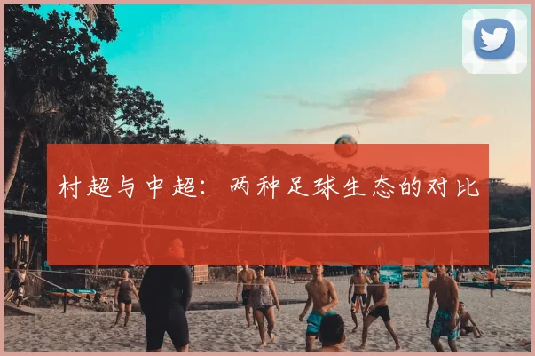 村超与中超：两种足球生态的对比