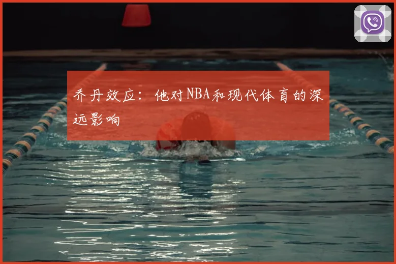 乔丹效应:他对NBA和现代体育的深远影响