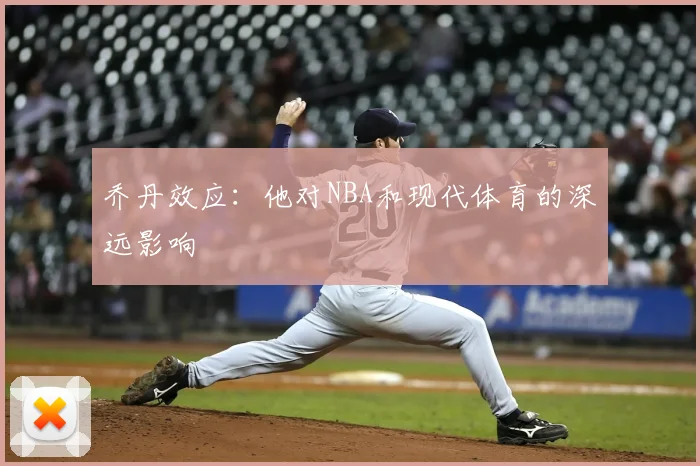 乔丹效应:他对NBA和现代体育的深远影响