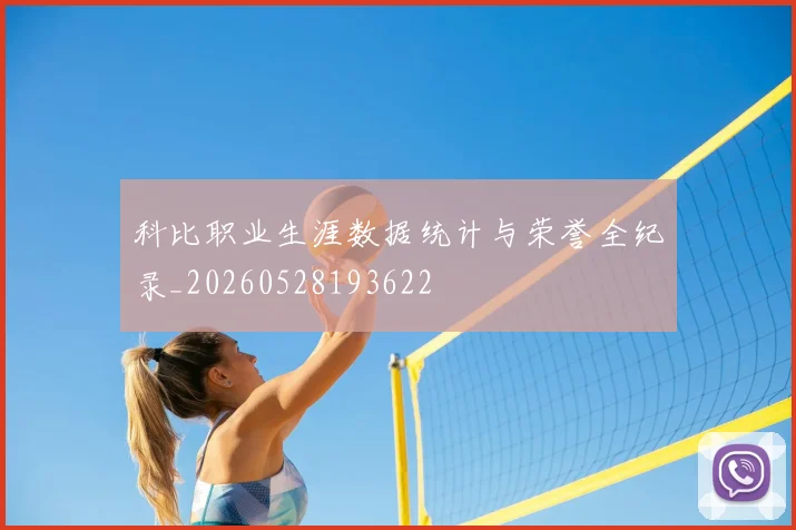 科比职业生涯数据统计与荣誉全纪录_20260528193622
