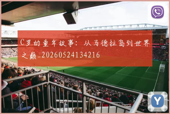 C罗的童年故事：从马德拉岛到世界之巅_20260524134216