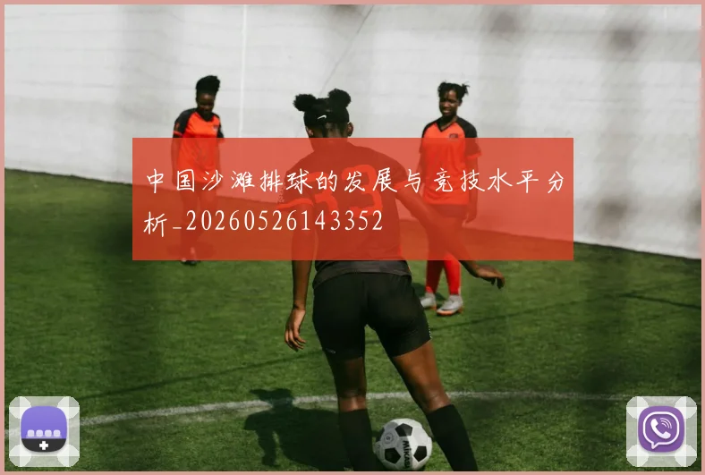 中国沙滩排球的发展与竞技水平分析_20260526143352
