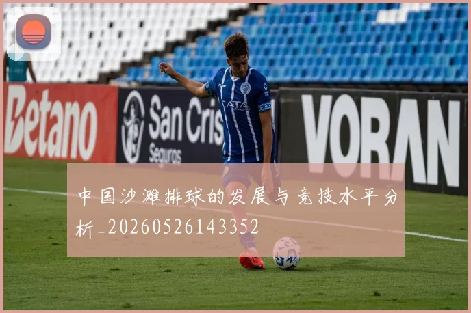中国沙滩排球的发展与竞技水平分析_20260526143352