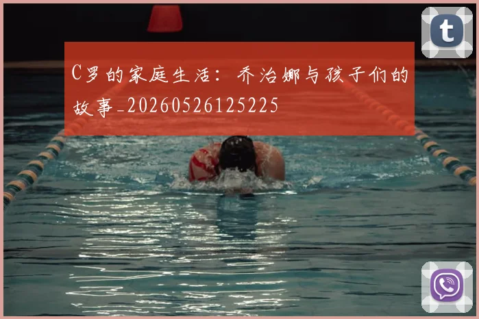 C罗的家庭生活:乔治娜与孩子们的故事_20260526125225