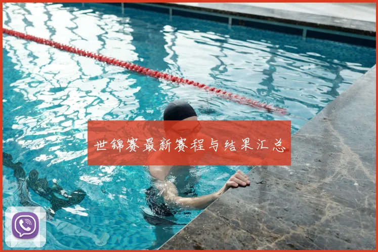 世锦赛最新赛程与结果汇总