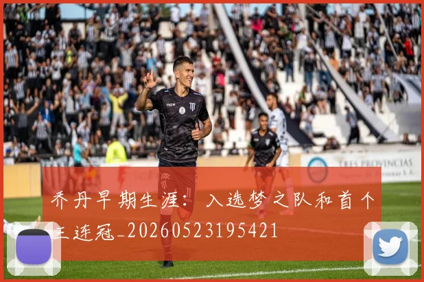 乔丹早期生涯：入选梦之队和首个三连冠_20260523195421