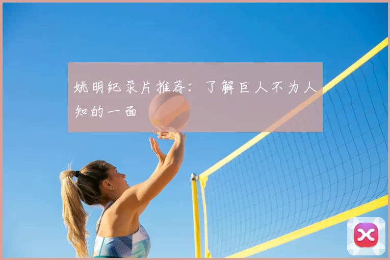 姚明纪录片推荐：了解巨人不为人知的一面