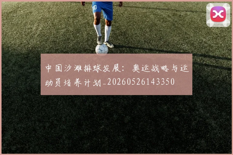 中国沙滩排球发展:奥运战略与运动员培养计划_20260526143350