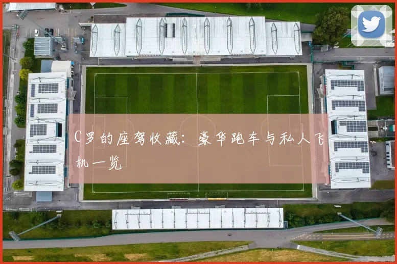 C罗的座驾收藏：豪华跑车与私人飞机一览
