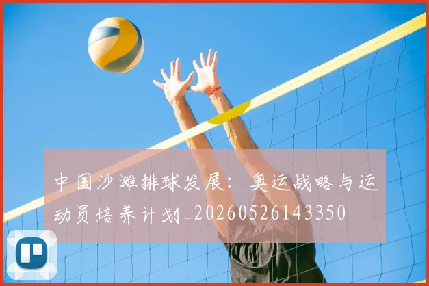 中国沙滩排球发展：奥运战略与运动员培养计划_20260526143350