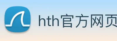 hth官方网页入口 logo